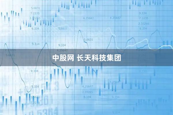 中股网 长天科技集团