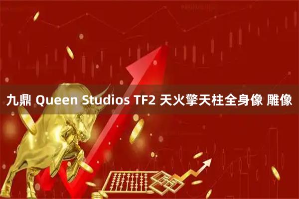 九鼎 Queen Studios TF2 天火擎天柱全身像 雕像