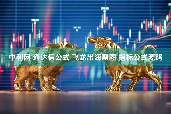 中利网 通达信公式 飞龙出海副图 指标公式源码
